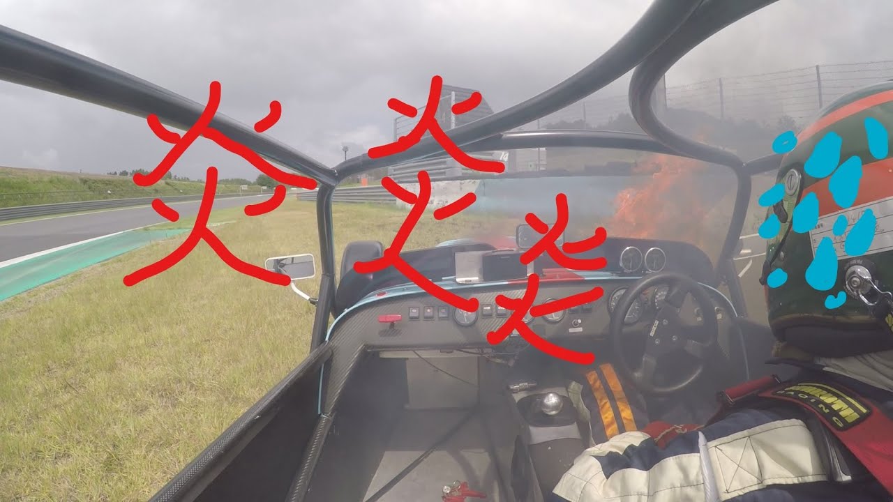 スーパーセブン燃えちまった・・・ツインリンクもてぎ　練習走行２回目　ケータハム　セブンレース　車両火災