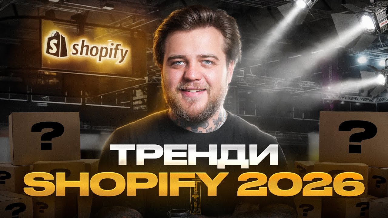 Що буде з Shopify у 2026: тренди, які змінять гру