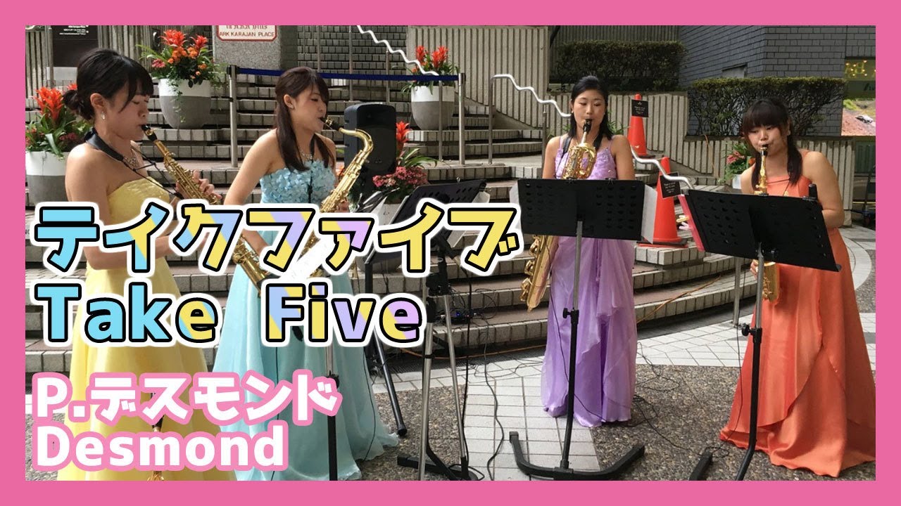 P.デスモンド：テイクファイブ(サックスカルテット)／Desmond:Take Five(Saxophone Quartet)朝♪クラ～Asa－Kura～