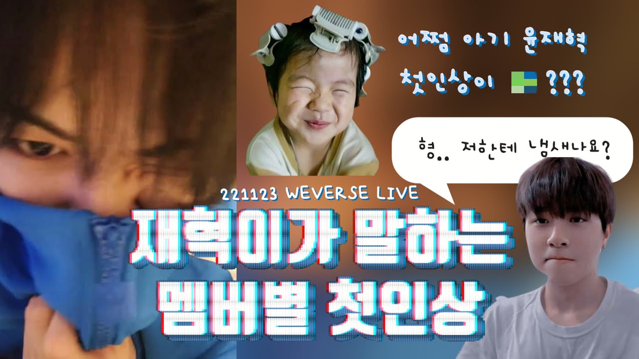 💎221123 위버스 라이브 ㅣ재혁이가 말하는 트레저 멤버별 첫인상ㅣ인재, 천재 박정우ㅣ221123 TREASURE (YOON JAE HYUK) WEVERSE LIVE