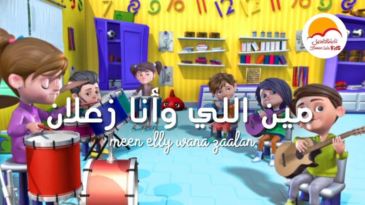 ترنيمة مين اللي و انا زعلان 😀 - ترانيم الحياة الافضل اطفال |  Better Life Kids 💖