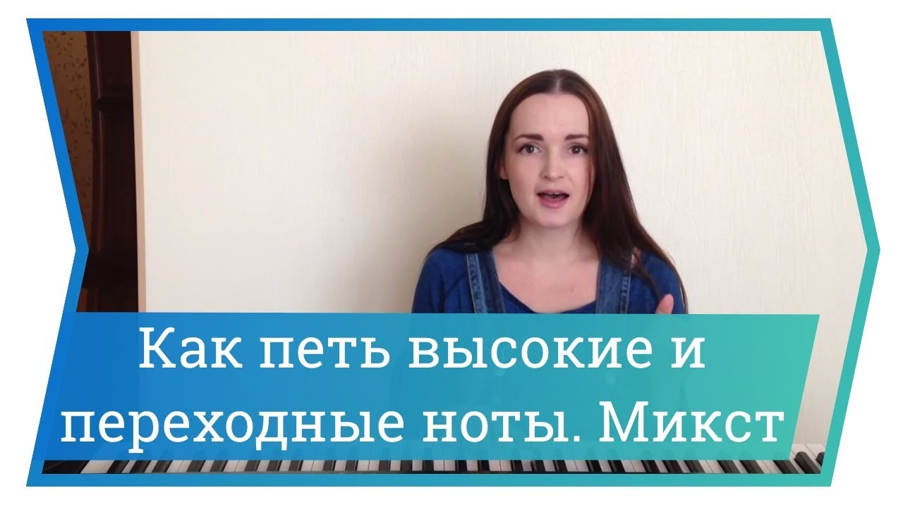 Как петь высокие и переходные ноты. Ч.3. Микст. Уроки вокала