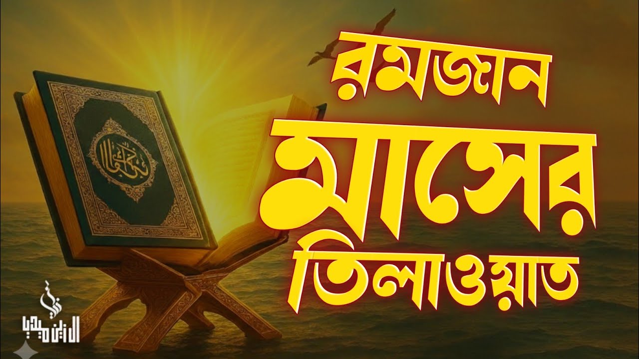 রমজান মাসের সবচেয়ে সুন্দর কুরআন তিলাওয়াত । Most Beautiful Quran Recitation 2026