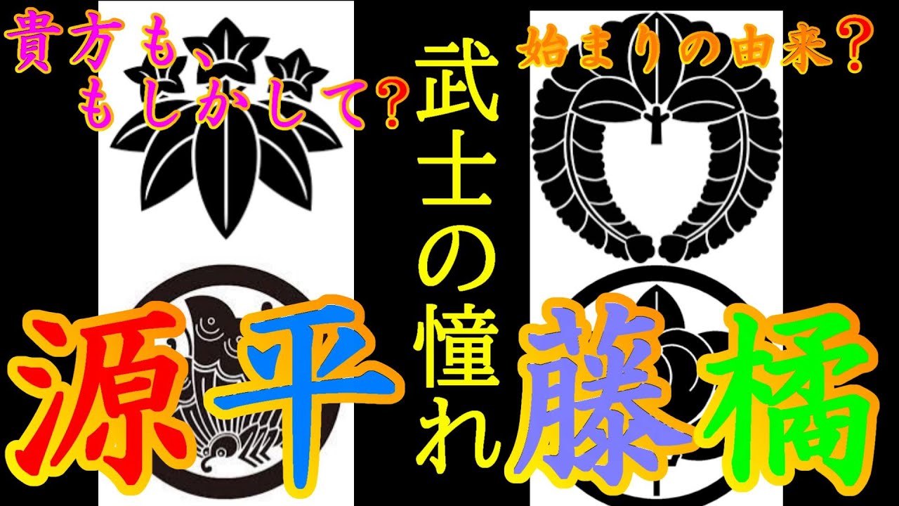 【歴史解説】源平藤橘とはいったい何？セレブな家柄に憧れた武士たち！？【MONONOFU物語】