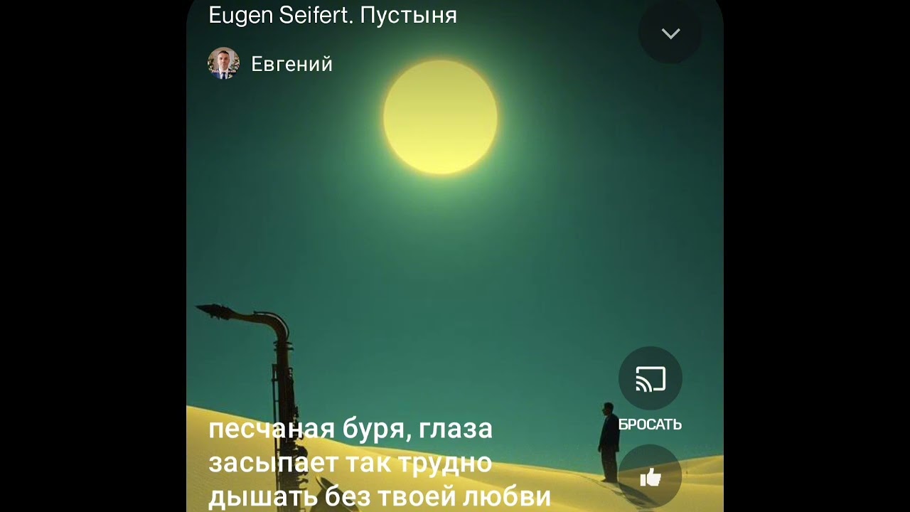 Eugen Seifert. Песчаная буря