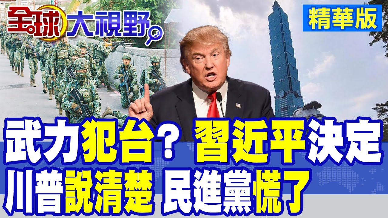 美國亮底牌 川普挺台方式就這樣? 綠營破防 棄台論恐懼全面擴散|【全球大視野】精華版  @全球大視野Global_Vision