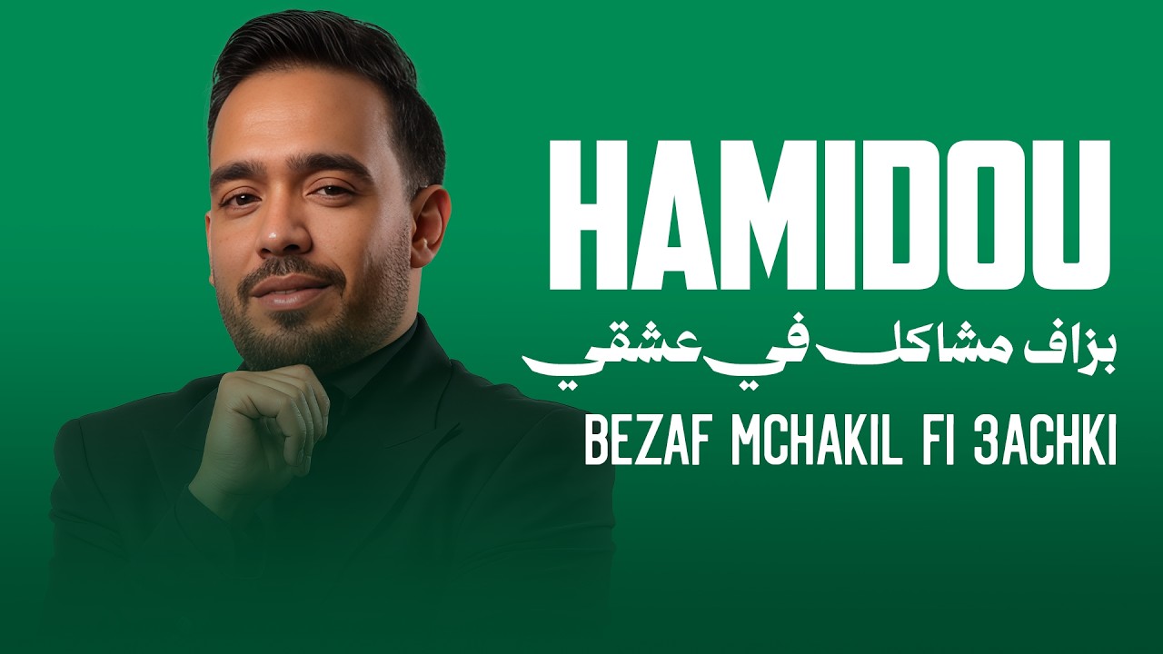 Cheb Hamidou & Zakzouk - Bezaf Mchakil Fi 3achki | بزاف مشاكل في عشقي ( Clip Officiel 2021)