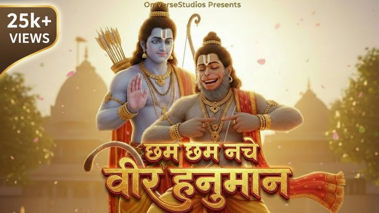 Chham Chham Nache Veer Hanuman (छम छम नाचे) | Hanuman Bhakti Song | OmVerse Studios