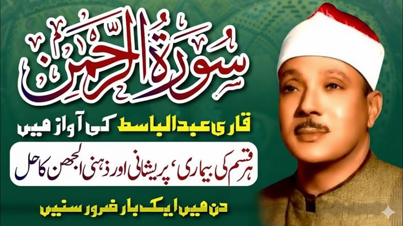 Surah Al-Rahman | Qari Abdul Basit Abdul Samad | Cure for Illness | Heart Touching Recitation