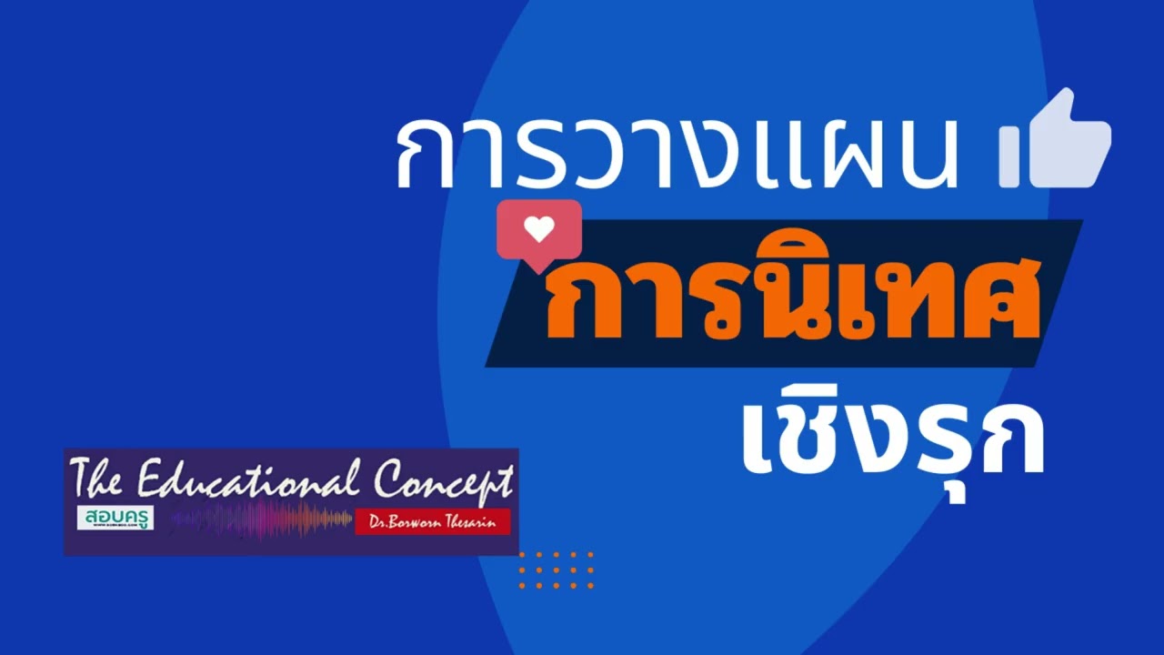 เสียงการสนทนา ; การวางแผนการนิเทศและการนิเทศเชิงรุก