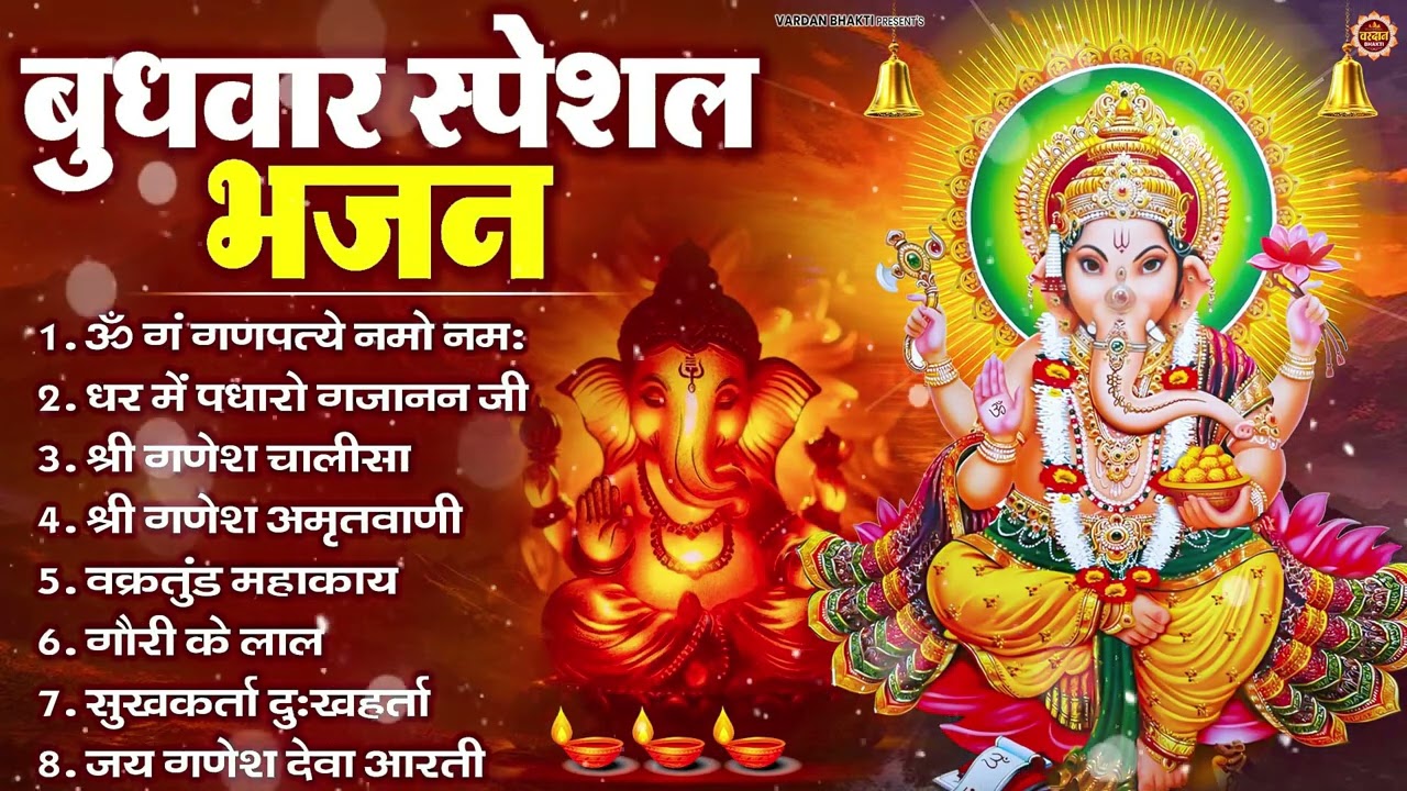 बुधवार भक्ति भजन : ॐ गं गणपतये नमो नमः, वक्रतुंड महाकाय, सुखकर्ता दुखहर्ता, गणेश अमृतवाणी व आरती