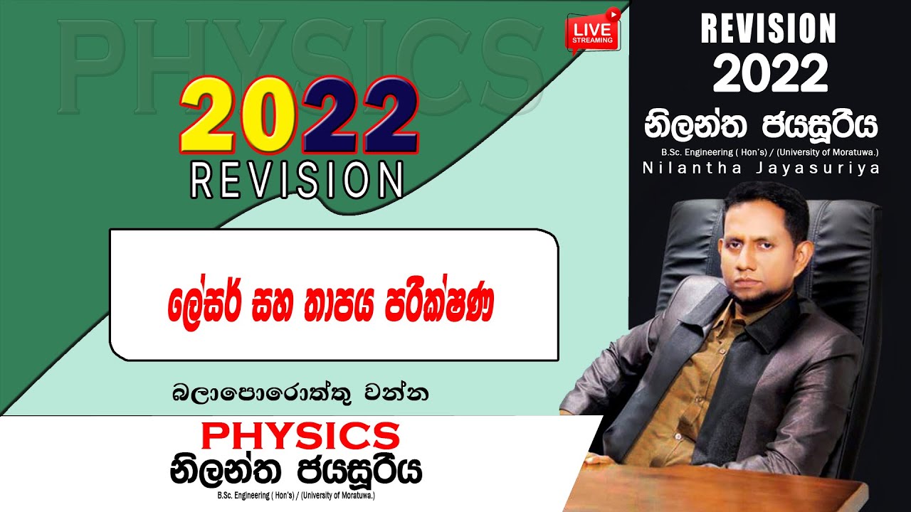 A/L Physics | Nilantha Jayasuriya | 2022 ලේසර් සහ තාපය පරීක්ෂණ