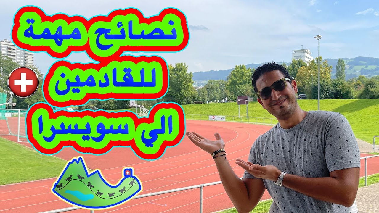 نصائح للقادمين الي سويسرا بخصوص تعليم اللغة