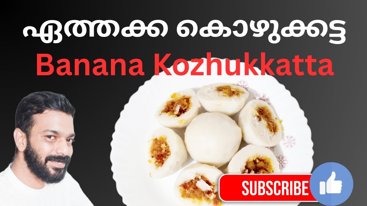 ഏത്തക്ക കൊഴുക്കട്ട | Banana Kozhukkatta | Easy Kerala Snack Recipe