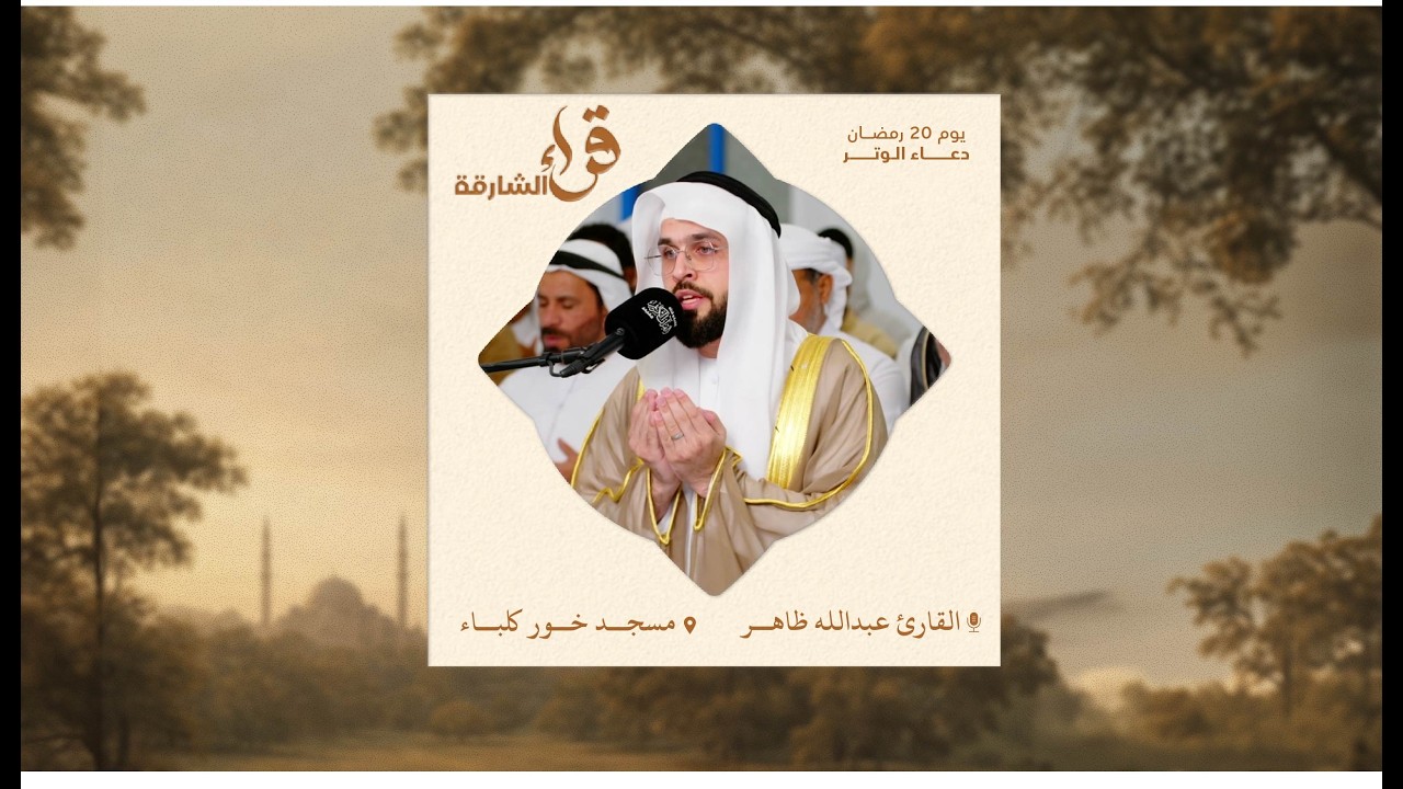 دعاء الوتر يوم 20 رمضان | القارئ عبدالله ظاهر | مسجد خور كلباء