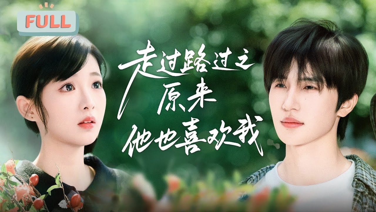 《走过路过之原来他也喜欢我》张翅×莉莉崽 | 十六岁的沈珠楹迷上穿白衬衫、打架子鼓的少年，二十四岁重逢，她刚要结束这份暗恋，少年却对她说:“我们结婚吧!”#甜宠 #最火短剧推荐#短剧全集
