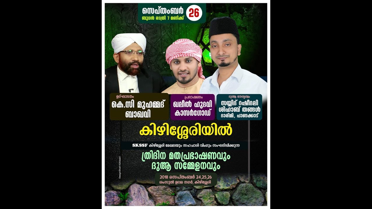 SKSSF കിഴിശ്ശേരി മേഖലയും സഹചാരി വിഗും സംഘടിപ്പിക്കുന്ന മതപ്രഭാഷണവും ദുആ സമ്മേളനവും | കിഴിശ്ശേരി