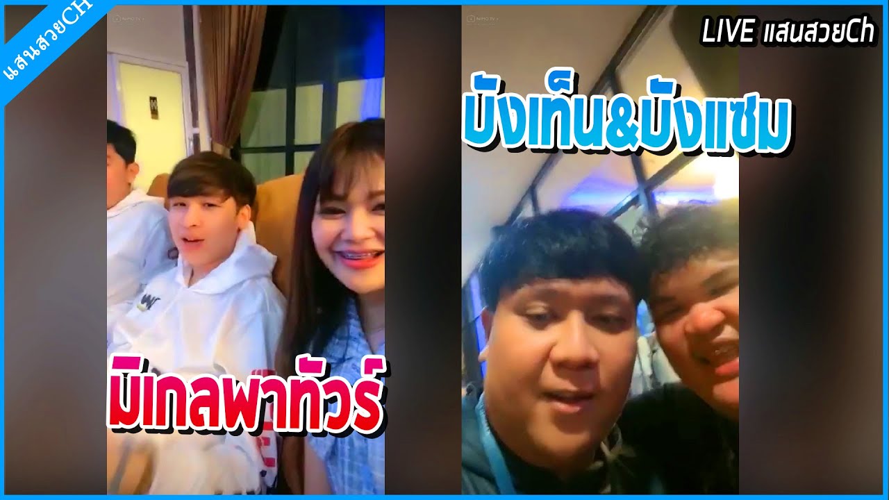 เมื่อมิเกลพาทัวร์ในบ้านพักมิตติ้ง DW พาเจอคนในแก๊ง เจอคู่บังเท็นบังแซม
