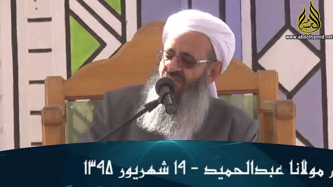 خطبه جمعه مولانا عبدالحمید (19 شهریور 1395)