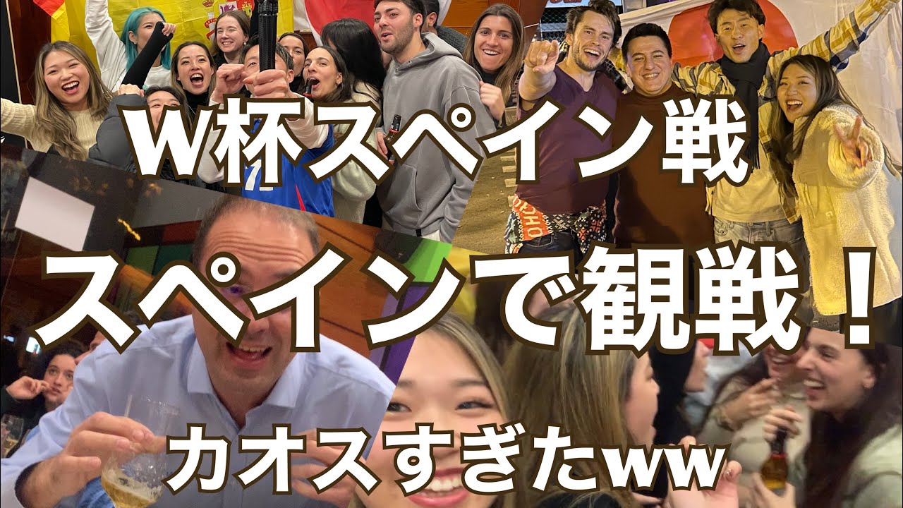 【スペインで観戦】サッカーW杯スペイン戦　スペイン人の反応は...!? vamos Japón 🇯🇵【バルセロナワーホリ】