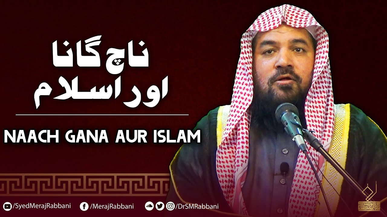 Naach Gana aur Islam | Dr. Syed Meraj Rabbani Madani | ناچ گانا اور اسلام | ڈ. سید معراج ربانی مدنی