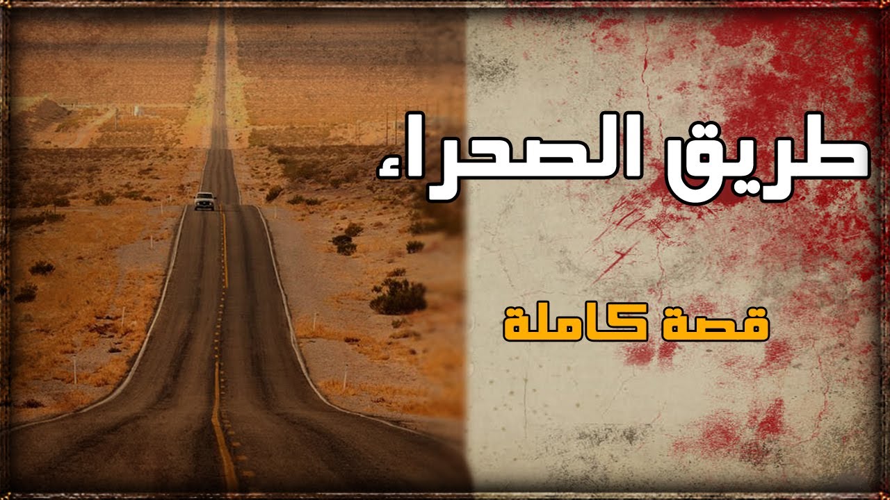 طريق الصحراء _ قصة كاملة