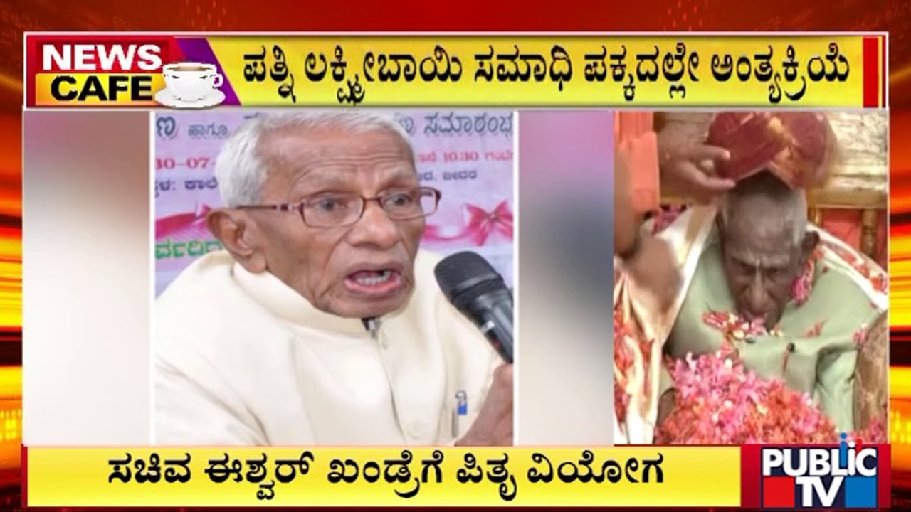ಶತಾಯುಷಿ, ಮಾಜಿ ಸಚಿವ ಭೀಮಣ್ಣ ಖಂಡ್ರೆ (103) ಇನ್ನಿಲ್ಲ | Bhimanna Khandre | Public Tv