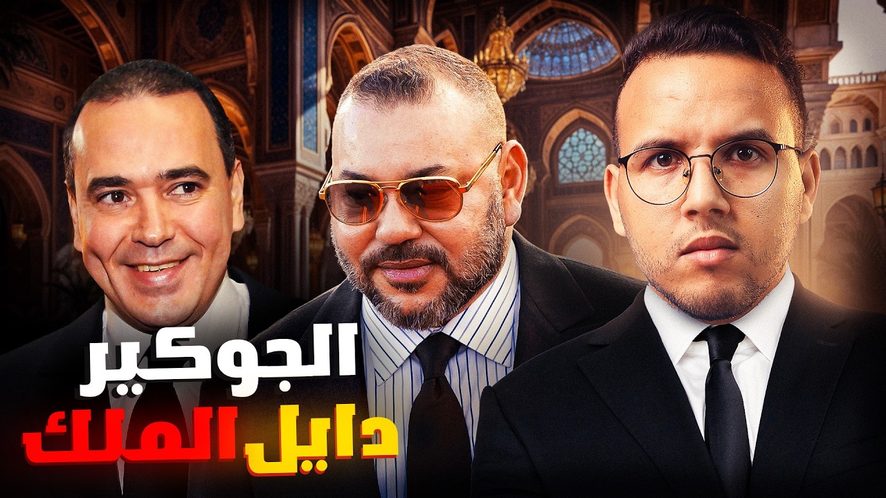 شكون هو محمد منير الماجيدي أقوى رجل في مملكة محمد السادس | Mounir Majidi