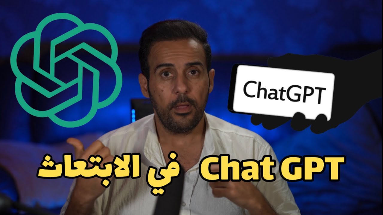 استخدام شات جي بي تي Chat GPT في الابتعاث ومخاطره .