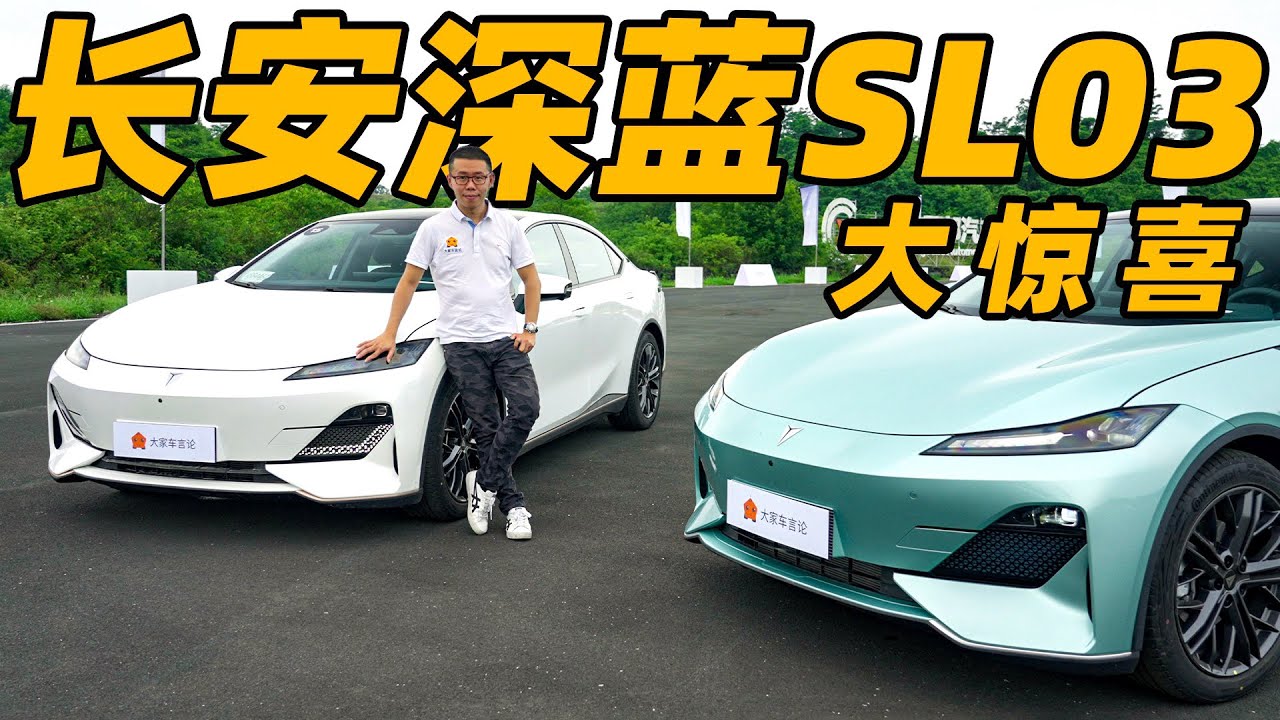 深蓝SL03首试大惊喜！这将是20万人民币内的新能源大杀器？【YYP车评】