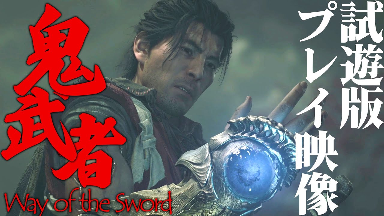 『鬼武者 Way of the Sword』試遊版プレイ映像！ 宮本武蔵が主人公、これが令和のバッサリ感だ！！