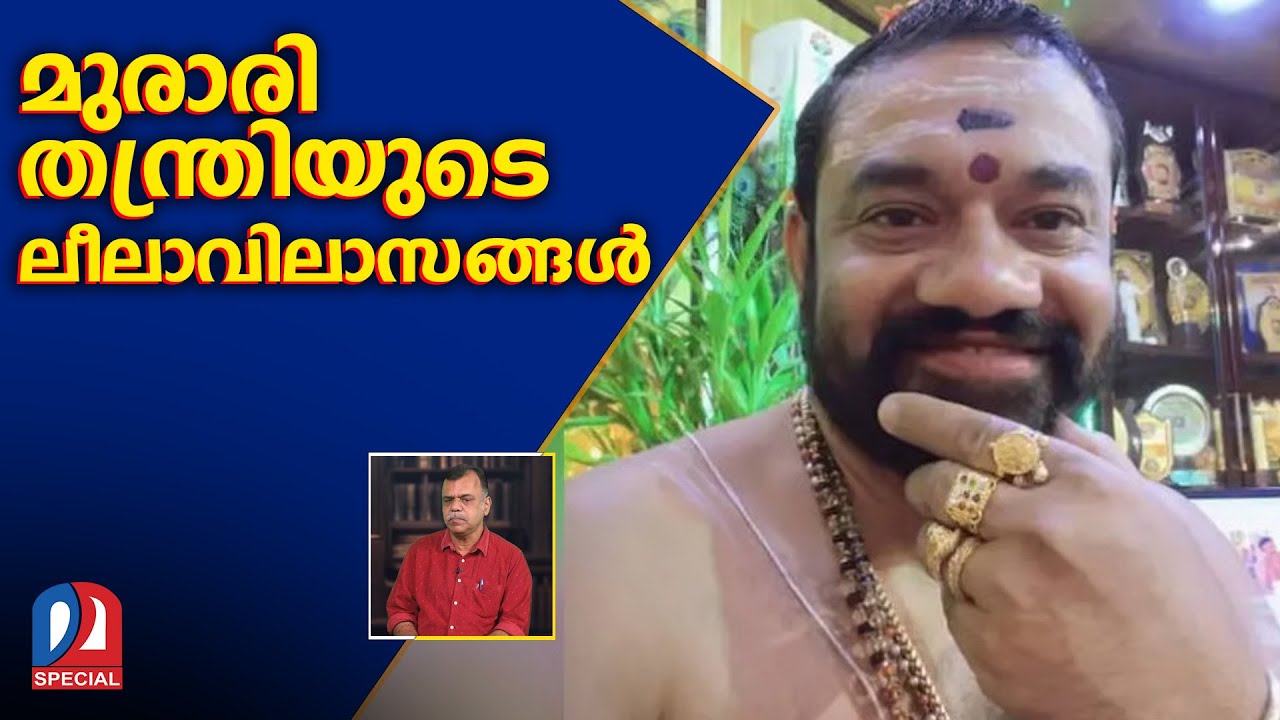 റീല്&zwj;സ് ' തന്ത്രി 'പോക്&zwnj;സോയില്&zwj; കുടുങ്ങുമ്പോള്&zwj;  I  Murari Thantri