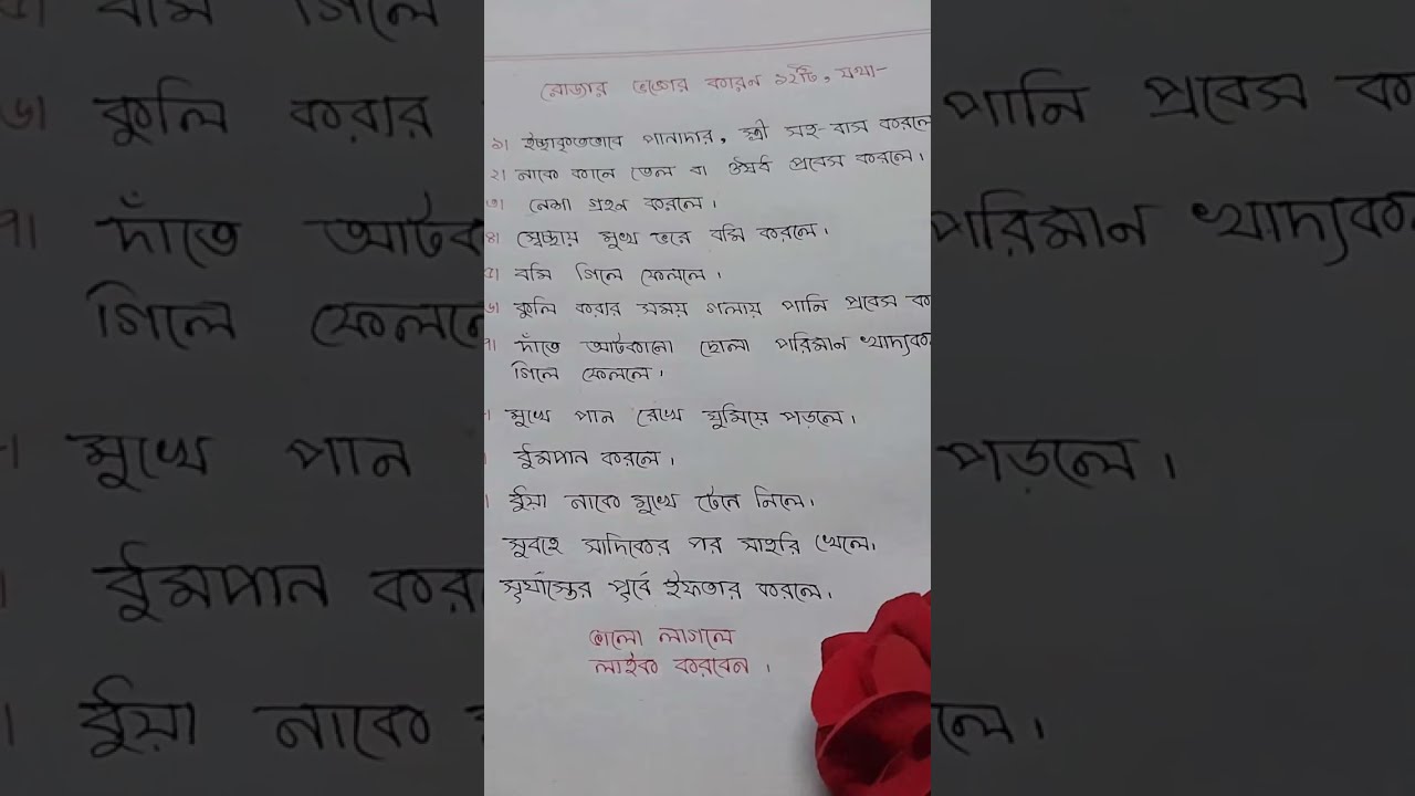 রোজা ভঙ্গের কারণ গুলো কি কি শুনুন । 😱🤲