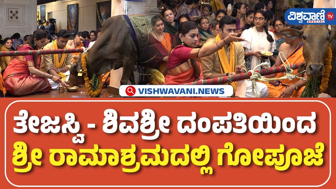 Tejasvi surya and Sivasri | ತೇಜಸ್ವಿ - ಶಿವಶ್ರೀ ದಂಪತಿಯಿಂದ ಶ್ರೀ ರಾಮಾಶ್ರಮದಲ್ಲಿ ಗೋಪೂಜೆ  | Vishwavani TV