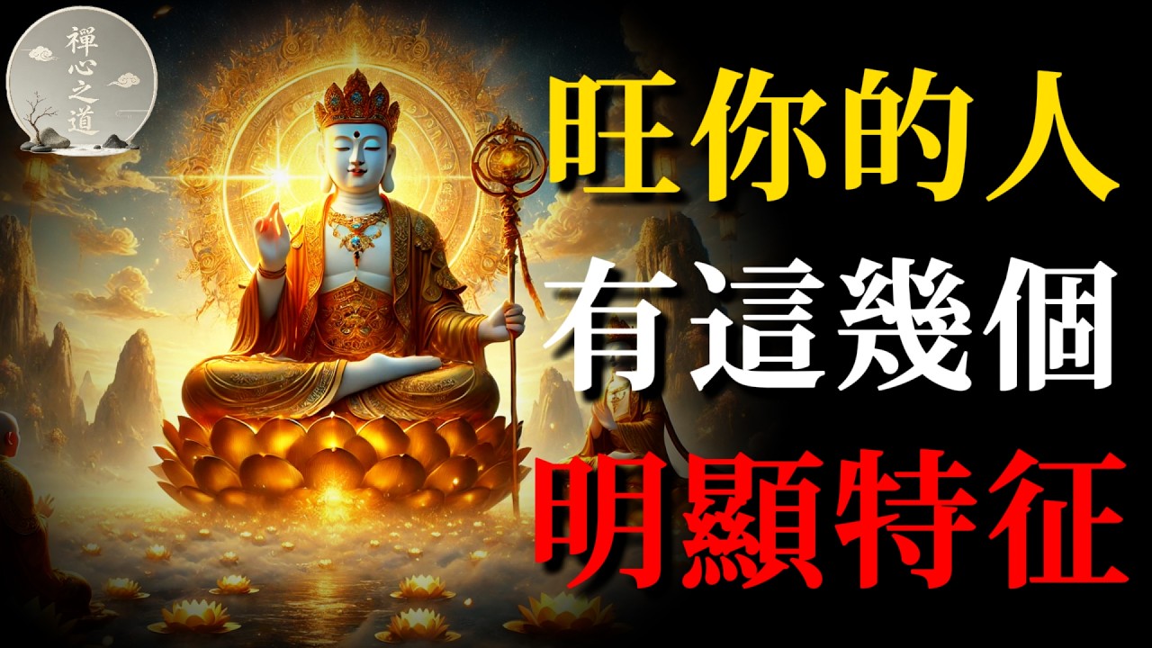 善緣難遇，惡緣易逢！真正旺你的人，有這五個明顯特征！遇到一個都是造化！#佛法智慧#善緣與惡緣#貴人特征#三世因果#旺你的人#善知識#佛學故事#修行#命運#因果#心靈成長#業障#善緣#正能量#覺醒#修心