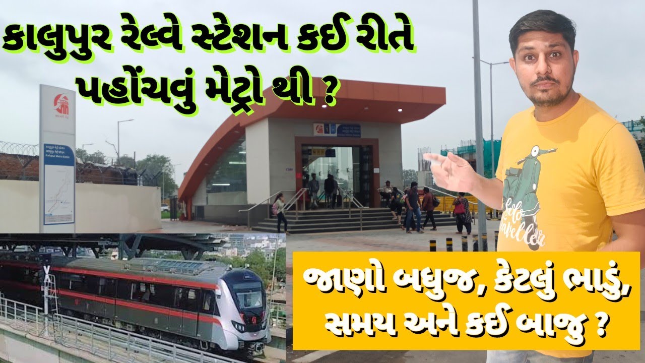 Kalupur Metro Railway Station કઈ બાજુ છે ? કઈ રીતે પહોંચાય ? કેટલું ભાડું ? કેટલો સમય લાગશે ?