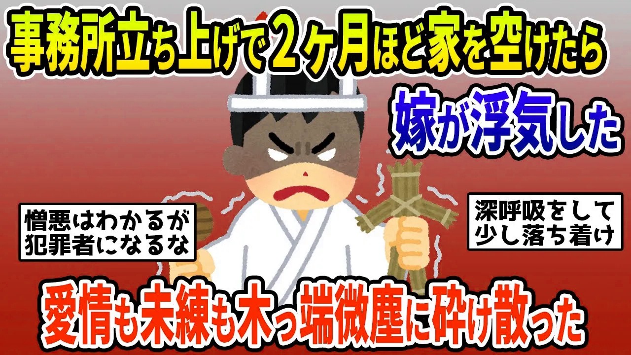 【2ch修羅場スレ】自営業の新事務所立ち上げの為に二か月ほど家を空けてる間に男を作ってた妻への報復を計画中。俺が受けた苦しみの倍以上の苦しみを妻と間男双方に与えてやりたいんだが…【ゆっくり解説】
