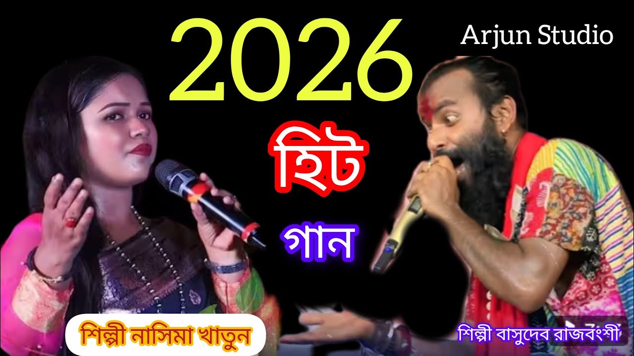 এ জীবন তোমাকে দিলাম// বাসুদেব রাজবংশী// E Jibon Tomake Dilam// Basudev Rajbanshi// Arjun Studio 