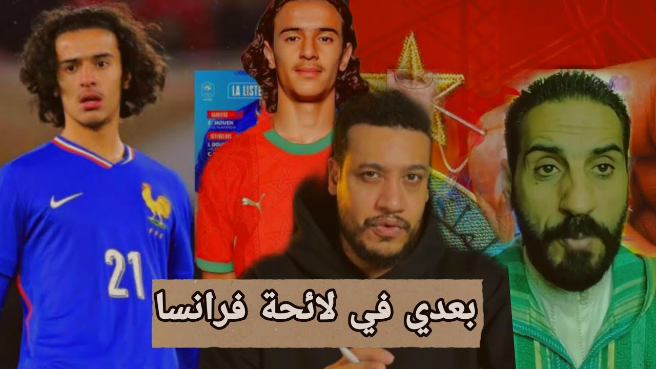 أيوب بوعدي في لائحة منتخب فرنسا u23,هل سوف يمثل المغرب في كأس العالم تحليل الحجوي و عبد منعم بلمقدم