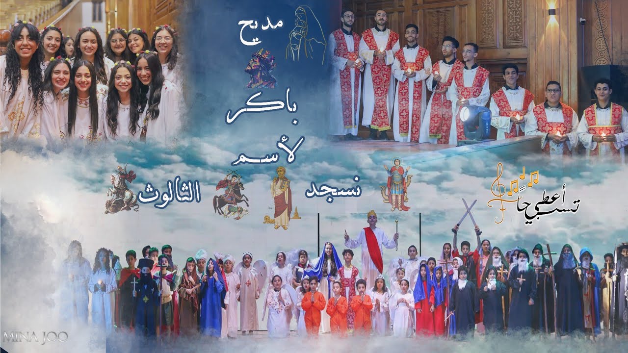 مديح باكر - نسجد لاسم الثالوث #فريق_اعطي_تسبيحا