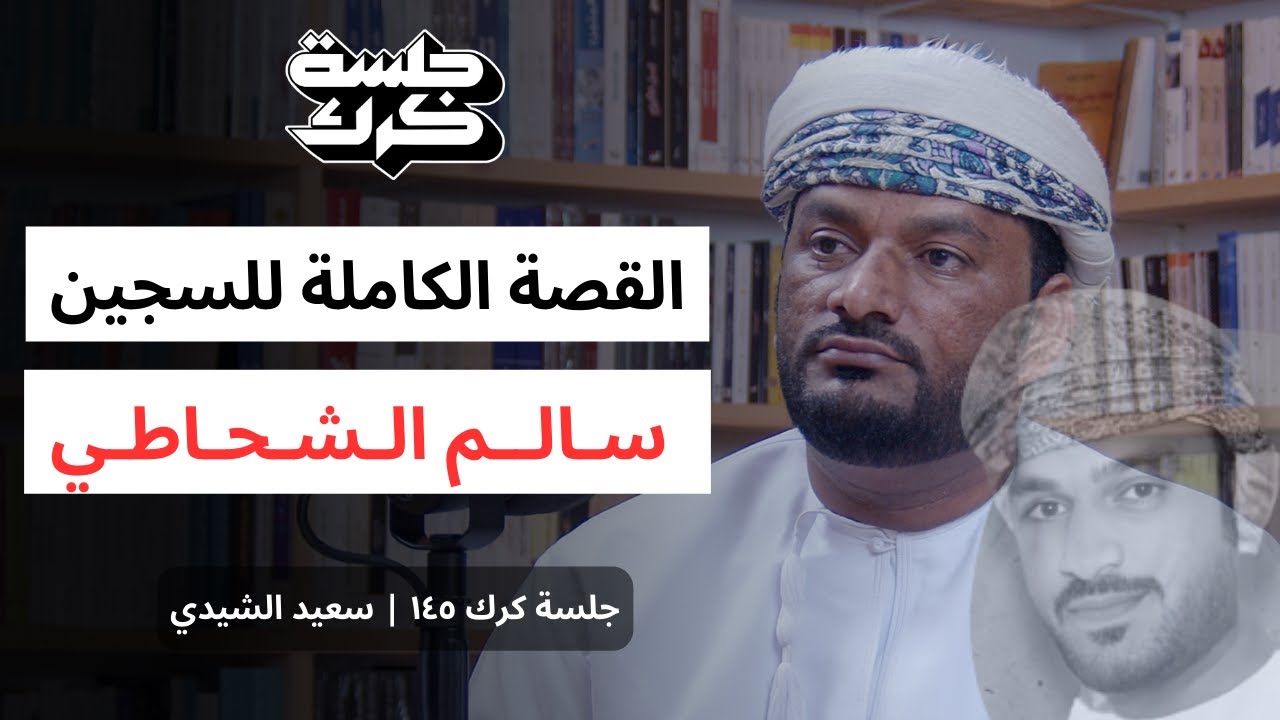 جلسة كرك ١٤٥ | قضية السجين سالم الشحاطي .. القصة الكاملة تُسرد لأول مرة