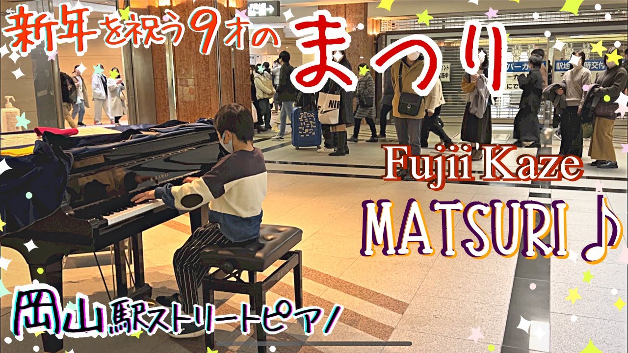 [9歳] まつり ~岡山で弾く藤井風 第1弾~/[age 9] Fujii Kaze 