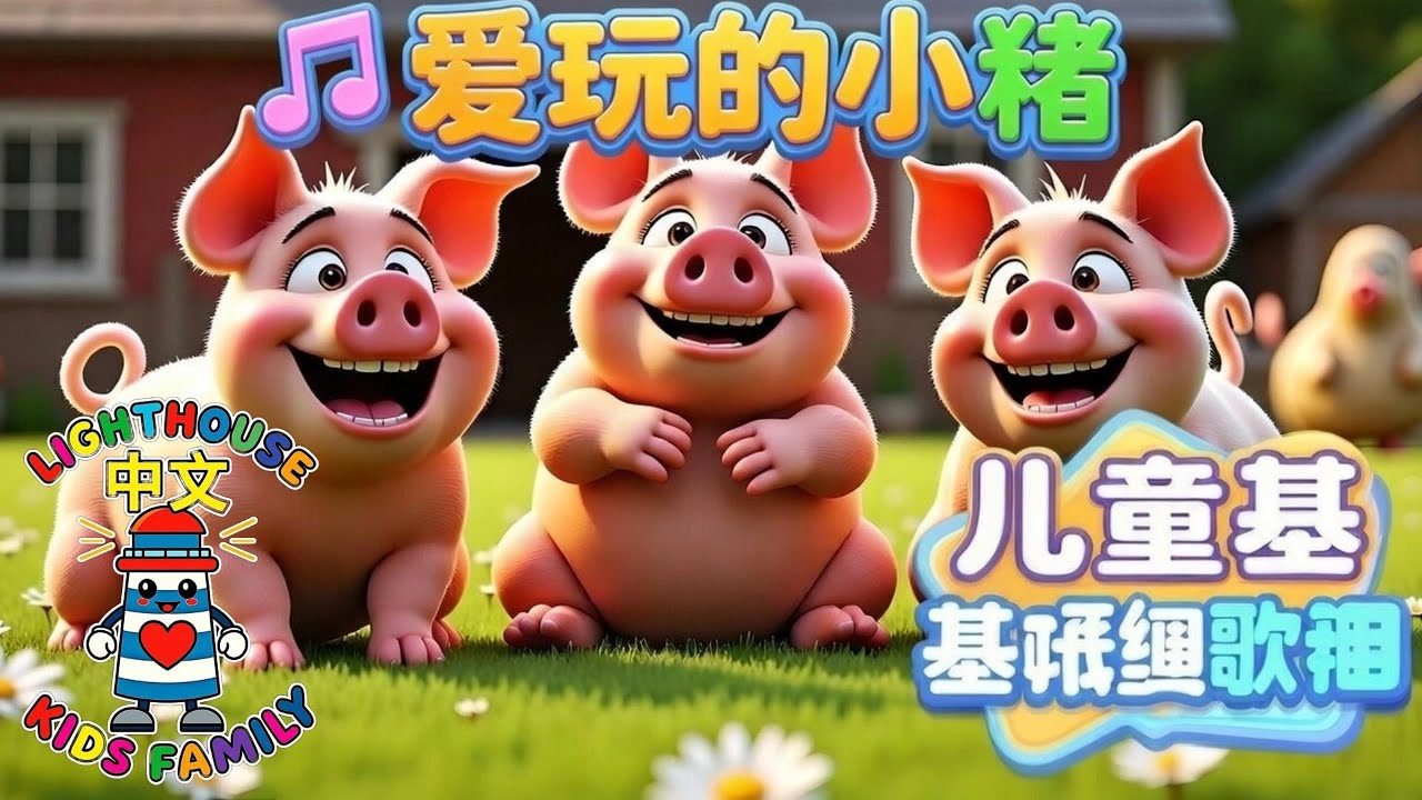 爱玩的小猪（箴言 17:17） | 儿童基督教歌曲 | Lighthouse Kids Family