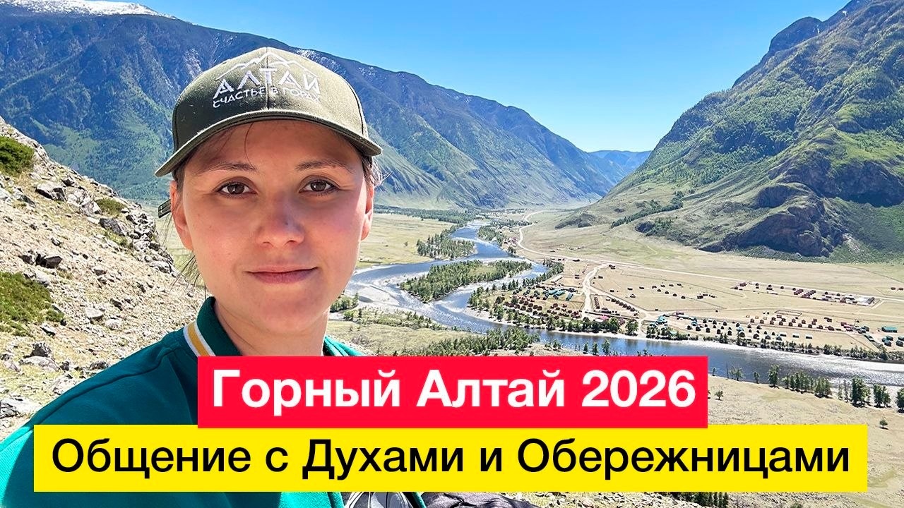 Горный Алтай 2026. Общение с Духами и Обережницами