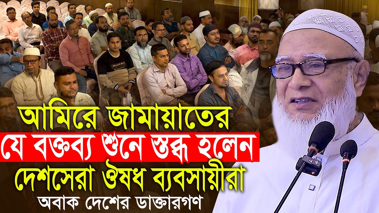 জামাতের আমিরের যে বক্তব্য শুনে স্তব্ধ দেশসেরা ঔষধ ব্যবসায়ীরা!! ডা  শফিকুর রহমান Dr Shafiqur Rahman