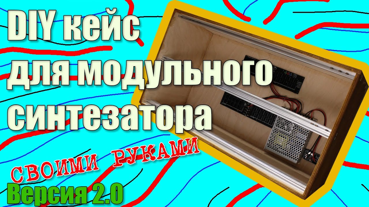 DIY кейс для модульного синтезатора ⚙ (своими руками)