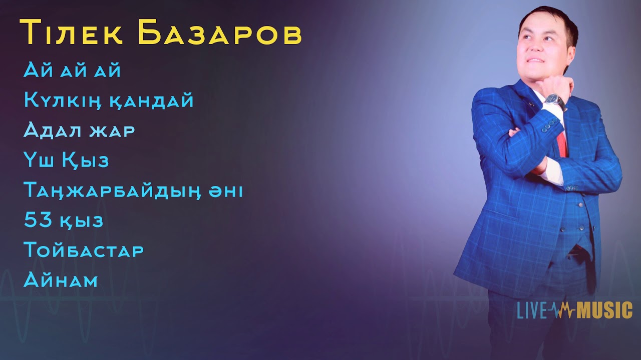 Тилек Базаров ән жинағы 2019 (Той андер)