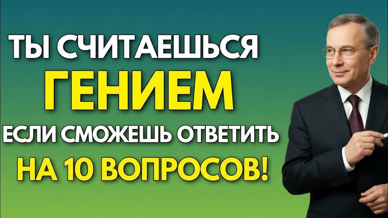 ТЫ СЧИТАЕШЬСЯ ГЕНИЕМ, ЕСЛИ СМОЖЕШЬ ОТВЕТИТЬ НА 10 ВОПРОСОВ! 🧠🔥