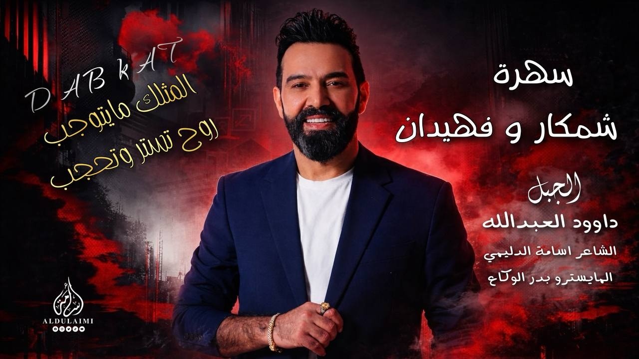 سهرة شمكار وفهيدان | الفنان داوود العبدالله | المثلك مايتوجب روح تستر وتحجب| دبكات مطلوبة حصريا 2026