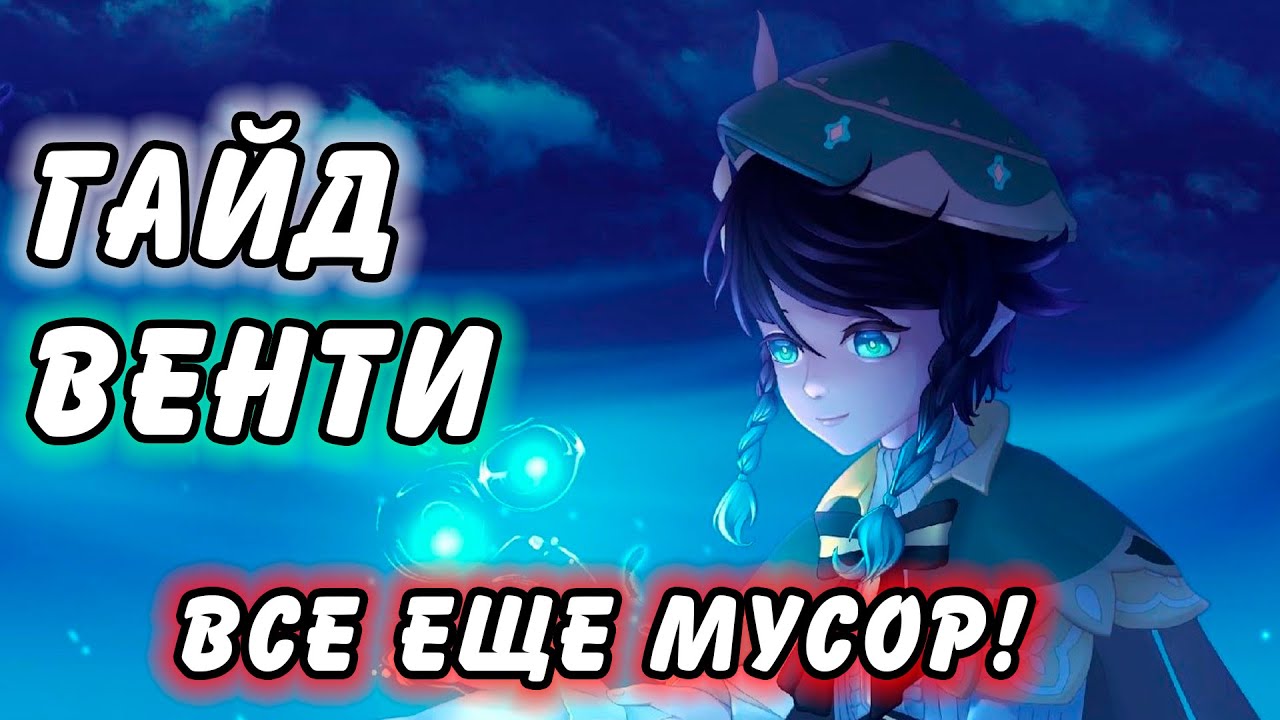 Гайд на Венти Genshin Impact